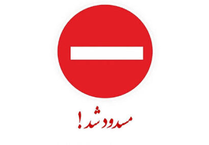 انسداد پل برناباد در محور ازنا به الیگودرز